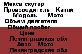 Макси скутер Jet Makc 250 › Производитель ­ Китай › Модель ­ CFМото › Объем двигателя ­ 249 › Общий пробег ­ 6 000 › Цена ­ 100 000 - Ленинградская обл. Авто » Мото   . Ленинградская обл.